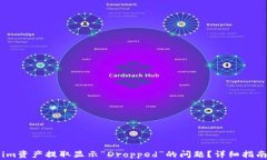如何解决Token.im资产提取显