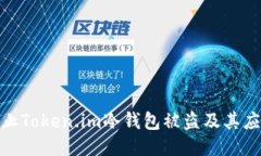 如何防止Token.im冷钱包被盗