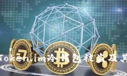 如何防止Token.im冷钱包被盗及其应对措施