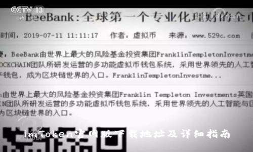 imToken官网版下载地址及详细指南