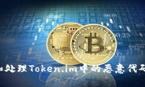 如何发现和处理Token.im中的恶意代码：全面指南
