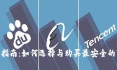 比特币钱包出售指南：如