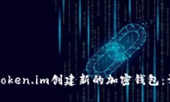 如何在Token.im创建新的加密