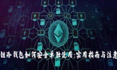 区块链冷钱包如何安全单独使用：实用指南与注