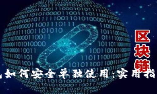 区块链冷钱包如何安全单独使用：实用指南与注意事项