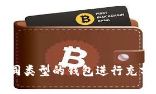   2023年比特币钱包推荐与使用指南：如何选择适合自己的数字货币钱包 / 

 guanjianci 比特币钱包, 数字货币, 钱包推荐 /guanjianci 

引言
比特币是一种去中心化的数字货币，近年来由于其价格波动及投资潜力吸引了越来越多的用户。为了安全地存储、管理和交易比特币，选择一个适合的比特币钱包显得尤为重要。无论是新手还是有经验的投资者，都需要了解不同类型比特币钱包的特点，安全性以及使用方法。

比特币钱包的类型
比特币钱包按照其存储的位置和安全性，主要分为热钱包和冷钱包两大类。

h4热钱包/h4
热钱包是指与互联网连接的数字钱包。这种钱包方便用户随时随地进行交易，但由于其连接网络的特性，安全风险相对较高。常见的热钱包包括：
ul
  listrong在线钱包：/strong如Coinbase、Blockchain.info等，用户只需通过网站注册即可使用，适合日常交易。/li
  listrong手机应用：/strong如Trust Wallet、Exodus等，为用户提供便捷的操作和实时价格监控。/li
/ul

h4冷钱包/h4
冷钱包是一种不连接互联网的存储方式，可以大大降低被黑客攻击的风险。常见的冷钱包有：
ul
  listrong硬件钱包：/strong如Ledger、Trezor等，是一种专门用于存储加密货币的物理设备。/li
  listrong纸钱包：/strong将比特币私钥和公钥打印在纸上，适合长期存储。/li
/ul

选择比特币钱包的因素
选择合适的比特币钱包需要考虑多个因素，旨在确保您的数字资产的安全与便捷性。

h4安全性/h4
安全性是选择比特币钱包时最重要的因素之一。不论是热钱包还是冷钱包，用户都必须确保其钱包的安全参数。例如，选择支持双重认证的热钱包，或使用安全的密码管理软件来管理冷钱包的私钥。

h4使用方便性/h4
如果您是比特币新手，选择一个操作简单、用户友好的钱包是关键。许多热门钱包提供了简单的用户界面和指导，使得新用户能够快速上手并进行交易。

h4交易费用/h4
不同钱包的交易费用可能会有所不同。某些钱包在交易过程中会收取一定的手续费，而另一些则可能提供免费的转账服务。在选择时，应了解各个钱包的交易费用政策。

h4功能丰富性/h4
有些钱包不仅支持比特币交易，还支持多种其他加密货币。如果您有多种数字资产需求，可以选择一个多功能的钱包。

h4支持的币种/h4
并非所有的钱包都支持所有的加密货币，如果您计划交易多种货币，选择支持这些币种的钱包会更加方便。

如何安全地使用比特币钱包
无论选择哪种类型的钱包，用户在使用过程中都需要采取一系列安全措施，来保护自己的数字资产不受损失。

h4定期备份/h4
定期对钱包进行备份是确保其安全的重要步骤。无论是热钱包还是冷钱包，您都应该定期将私钥和助记词备份到安全的地方。建议使用加密方式存储备份文件。

h4使用强密码/h4
为钱包设置强密码是防止黑客攻击的基本措施。如果钱包支持双重认证，建议启用此功能，为账户增加一层保护。

h4保持软件更新/h4
及时更新钱包软件可以修复已知的安全漏洞。使用官方渠道下载软件更新是最安全的做法。

h4警惕钓鱼攻击/h4
网络上存在许多钓鱼网站，试图通过伪装成合法钱包平台来窃取用户信息。务必仔细核对URL，确保是官网。

h4使用硬件钱包储存大额资产/h4
如果您持有大量比特币，建议将其存储在硬件钱包中。相较于热钱包，硬件钱包的安全性更高，适合长期存储。

比特币钱包常见问题

h4问题1：比特币钱包如何创建？/h4
创建比特币钱包的过程因钱包类型而异。以热钱包为例，用户可以访问钱包官方网站，注册账户并设置安全信息。对于冷钱包，用户需购买硬件钱包，按说明书进行设置，确保私钥不被泄露。

h4问题2：比特币钱包丢失了该怎么办？/h4
如果您遗失了比特币钱包，恢复的关键在于您是否备份了助记词或私钥。如果有备份，只需在新的钱包应用中输入即可恢复资产。若没有备份，则无法再找回丢失的比特币。

h4问题3：比特币钱包安全吗？/h4
比特币钱包的安全性主要取决于您的使用习惯以及钱包本身的安全措施。正确使用和定期备份可以大大降低账户被盗的风险。

h4问题4：交易时必须使用比特币钱包吗？/h4
进行比特币交易时，您必须使用比特币钱包。钱包中存储有您的比特币和相关信息，进行交易时需要访问这些数据。

h4问题5：如何选择合适的比特币钱包？/h4
选择比特币钱包前，需综合考虑安全性、方便性、费用和支持币种等因素。根据自己的需求来选择适合的类型。

总结
比特币钱包是比特币用户管理和存储资产的关键工具。无论您是刚刚进入这个市场的新人，还是交易多年的老手，都应该对不同类型的钱包进行充分的了解。正确的选择和使用方法将大大提升您在加密货币投资中的体验和安全性。