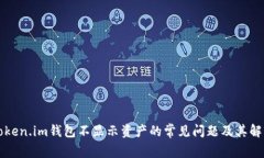 解决Token.im钱包不显示资产