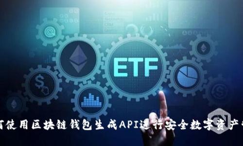 如何使用区块链钱包生成API进行安全数字资产管理