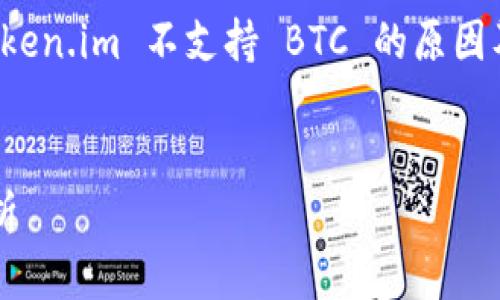为了更好地帮助你，我将创建一个关于“Token.im 不支持 BTC 的原因及影响”的详细介绍，并附上相关和关键词。


Token.im 不支持 BTC 的原因及影响分析