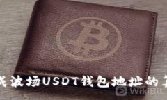 :如何生成波场USDT钱包地址的算法详解