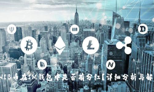 SHIB币在IM钱包中是否有分红？详细分析与解答