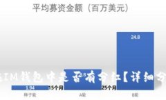 SHIB币在IM钱包中是否有分