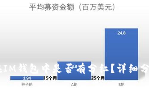 SHIB币在IM钱包中是否有分红？详细分析与解答