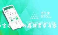 比特币官方钱包的存储需
