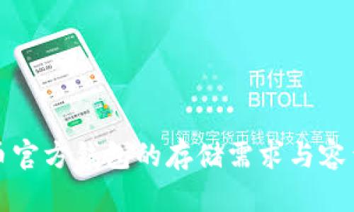 比特币官方钱包的存储需求与容量详解