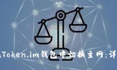 如何在Token.im钱包中切换主