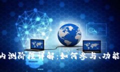 以太坊钱包内测阶段详解