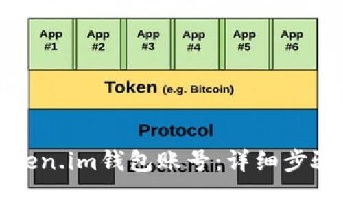 如何注销Token.im钱包账号：详细步骤与注意事项
