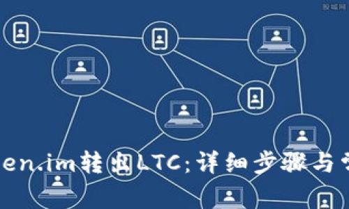 如何通过Token.im转出LTC：详细步骤与常见问题解答