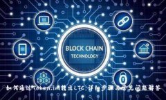 如何通过Token.im转出LTC：详细步骤与常见问题解答