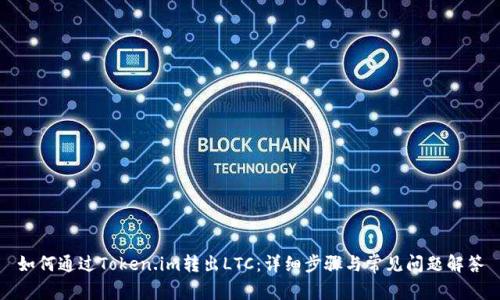 如何通过Token.im转出LTC：详细步骤与常见问题解答