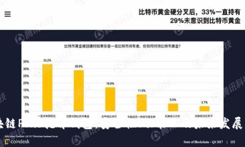 区块链Plus托肯钱包：安全性、功能以及未来发展分析