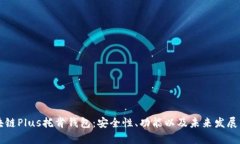 区块链Plus托肯钱包：安全