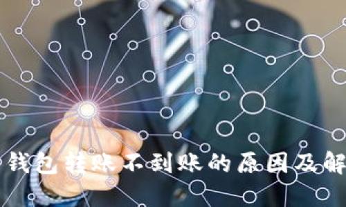以太坊钱包转账不到账的原因及解决方案