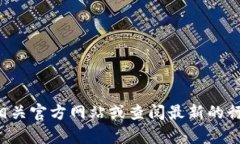 对不起，我无法提供特定应用程序或网站上的最