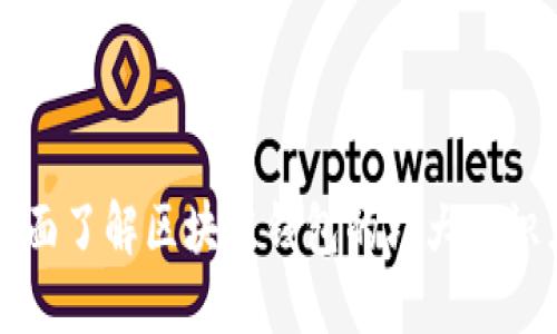 全面了解区块链钱包的六大知识点