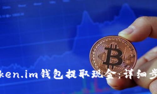 如何从Token.im钱包提取现金：详细步骤与技巧