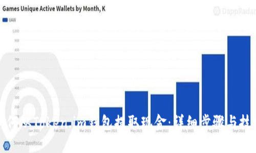 如何从Token.im钱包提取现金：详细步骤与技巧
