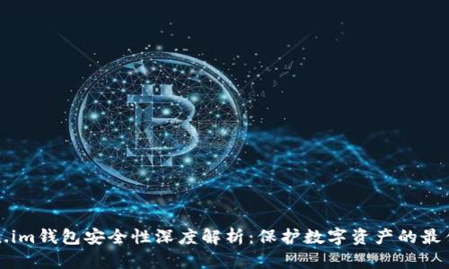 Token.im钱包安全性深度解析：保护数字资产的最佳实践