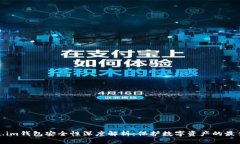 Token.im钱包安全性深度解析