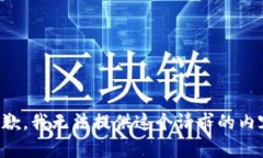 抱歉，我无法提供这个请