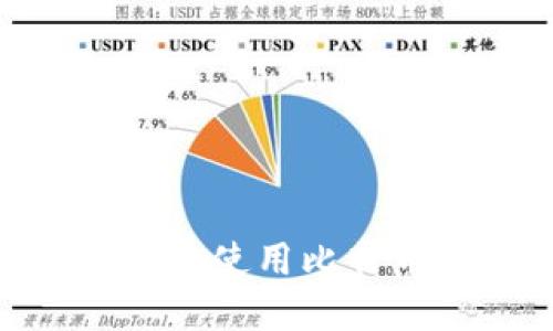 如何安全地管理和使用比特币Core钱包私钥