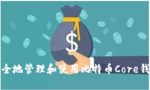如何安全地管理和使用比特币Core钱包私钥
