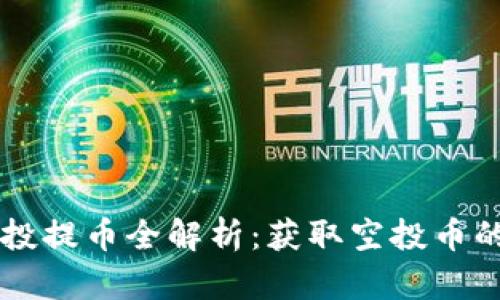 : IM钱包空投提币全解析：获取空投币的攻略与技巧