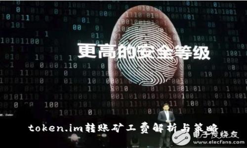 token.im转账矿工费解析与策略