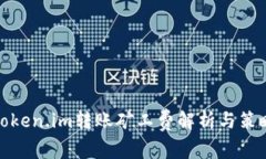 token.im转账矿工费解析与策略