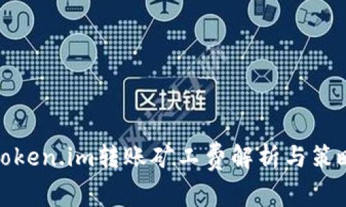 token.im转账矿工费解析与策略