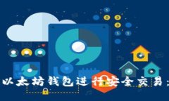 如何注册以太坊钱包进行安全交易：详细指南