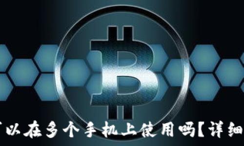   
一个token.im可以在多个手机上使用吗？详细解答与使用技巧