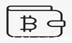   一个token.im可以在多个手机上使用吗？详细解答
