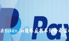 如何解决token.im转账后找不到哈希值的问题？