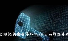 如何通过助记词安全导入Token.im钱包并找回密码
