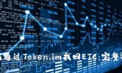 如何通过Token.im找回ETC：完整指南