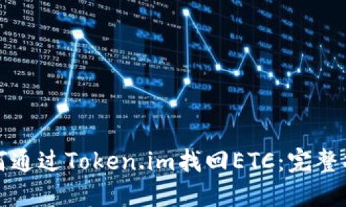 如何通过Token.im找回ETC：完整指南
