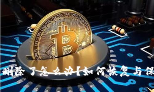 以太坊钱包删除了怎么办？如何恢复与保护你的资产