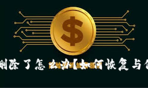 以太坊钱包删除了怎么办？如何恢复与保护你的资产
